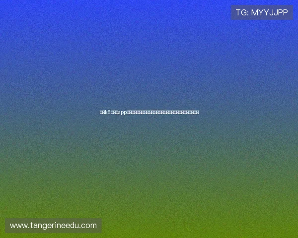 凯发k8旗舰厅app下载攻略最新技巧分享帮助用户优化世界杯投注策略提升中奖几率 凯发k8旗舰厅app下载攻略最新技巧分享帮助用户优化世界杯投注策略提升中奖几率